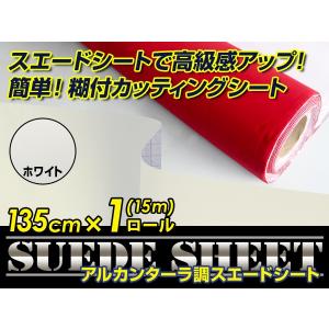 スエード 大判 スエード生地シート 糊付き アルカンターラ調 ホワイト 135cm×15m カッティングシート スエードシート 【アルカンターラシート 曲面対応 シール｜fourms