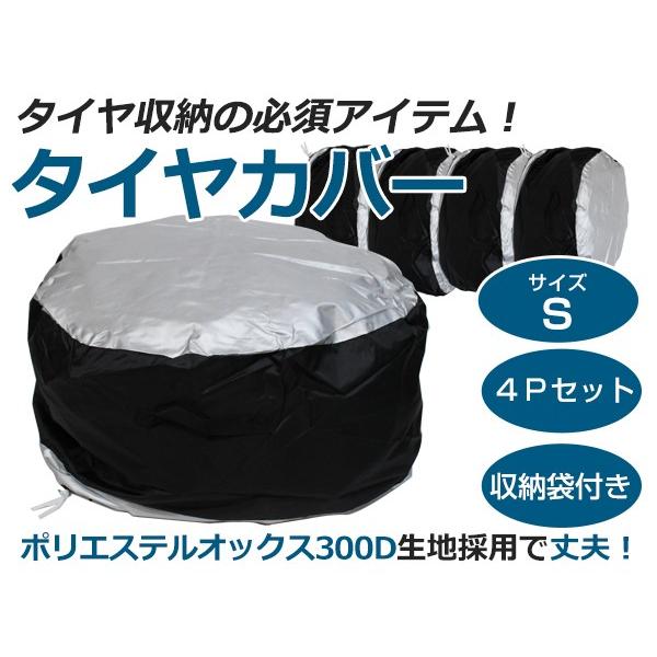 タイヤカバー 4枚セット S サイズ 直径600mm 厚さ230mm 4本セット タイヤ 収納カバー...