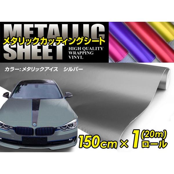 【大型商品】 メタリック アイスカラー カーラッピングフィルム シルバー 150cm×20m メタル...