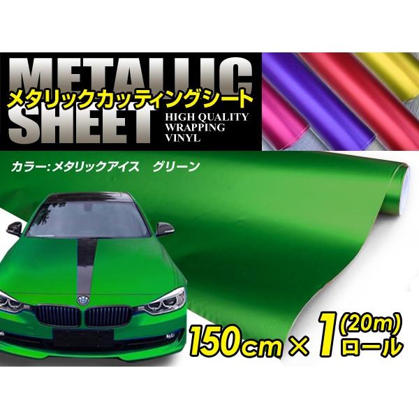 【大型商品】 メタリック アイスカラー カーラッピングフィルム グリーン 150cm×20m メタル...