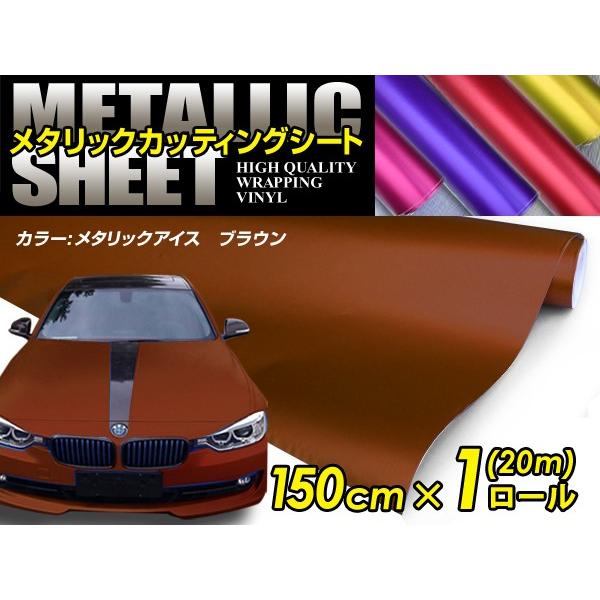 【大型商品】 メタリック アイスカラー カーラッピングフィルム ブラウン 150cm×20m メタル...