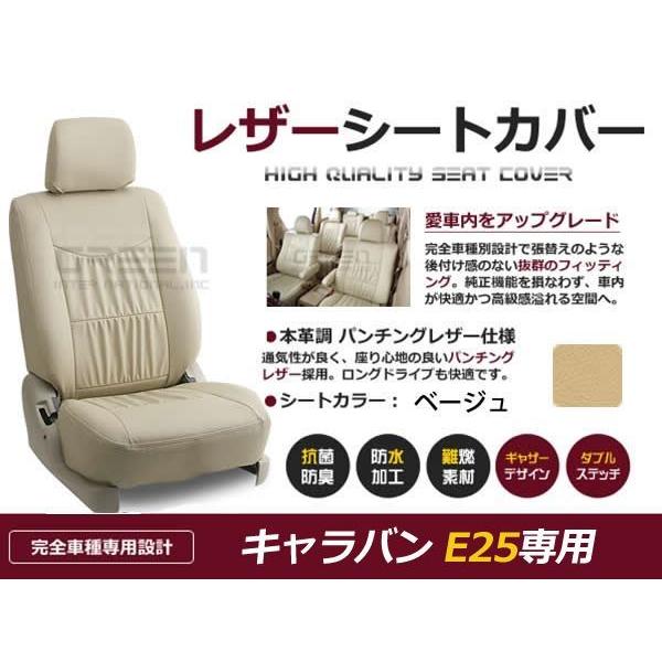PVC レザー シートカバー キャラバン E25  H13/9〜H16/7 5人乗り用 ベージュ フ...
