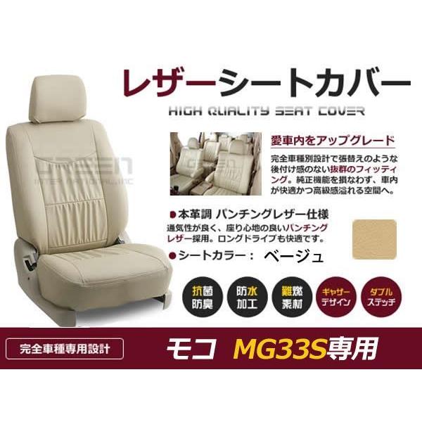 PVC レザー シートカバー モコ  MG33S  H24/5〜H28/5 4人乗り用 ベージュ フ...