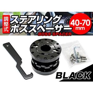 ステアリングボス スペーサー 調整式 40mm~70mm ブラック 軽量 アルミ
