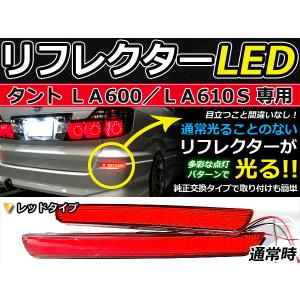 純正交換式 LEDリフレクター タント LA600S LA610S レッド LA600S LA610S ダイハツ リア エアロ テール ブレーキ バックランプ ライト