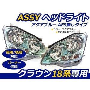 送料無料 18系 180系 クラウン 前期 後期 ASSY ヘッドライト アクアブルー 左右セット インナーメッキ 銀 左右セット ゼロクラウン 【ヘッドランプ｜fourms