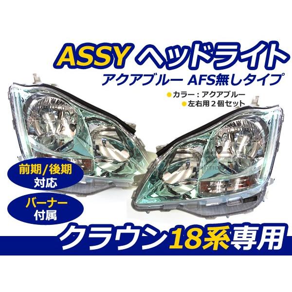 18系 180系 クラウン 前期 後期 ASSY ヘッドライト アクアブルー 左右セット インナーメ...