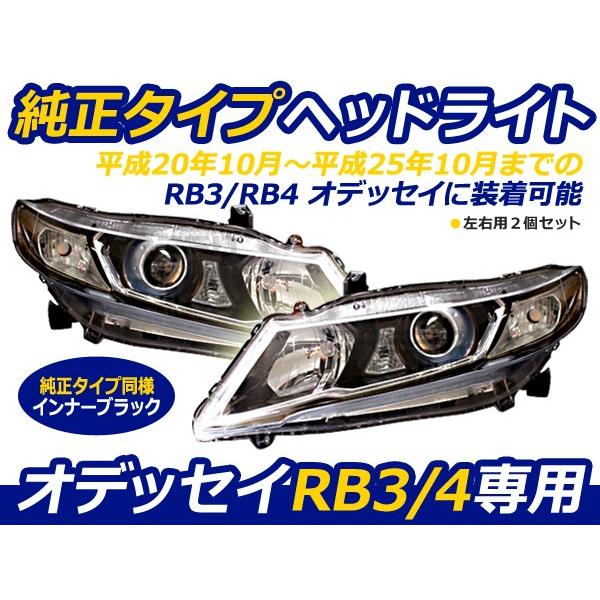オデッセイ RB3 RB4 ヘッドライト 純正タイプ インナーメッキ 銀 【ヘッドランプ ホンダ フ...