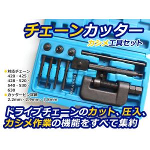 チェーンカッター カシメ工具セット チェーン 420