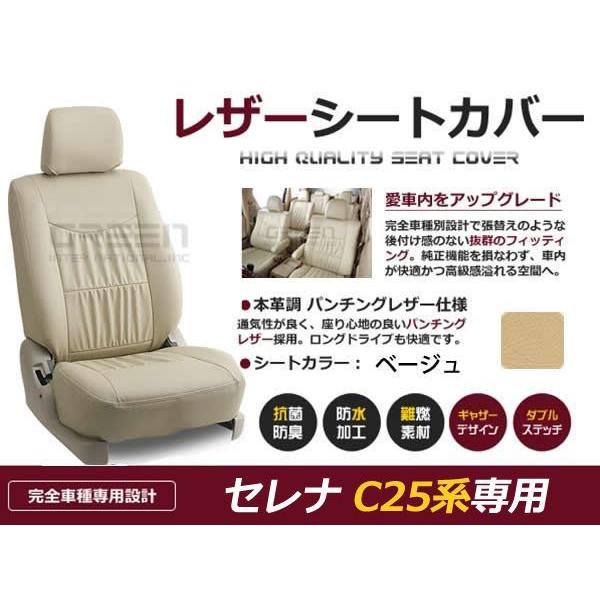 PVC レザー シートカバー セレナ C25系 前期 H17/5〜H19/5 8人乗り用 ベージュ ...