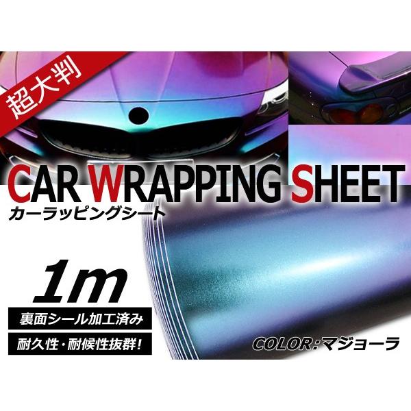 【送料無料】カーラッピングフィルム マジョーラ 伸縮性抜群 カラーフィルム シール【 1.5m×1m...