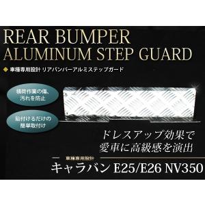 リアバンパーアルミステップガード 日産 NV350 キャラバン E25 E26 【トランク バック リヤ ラゲッジ プレート 荷台 純正交換式 カバー