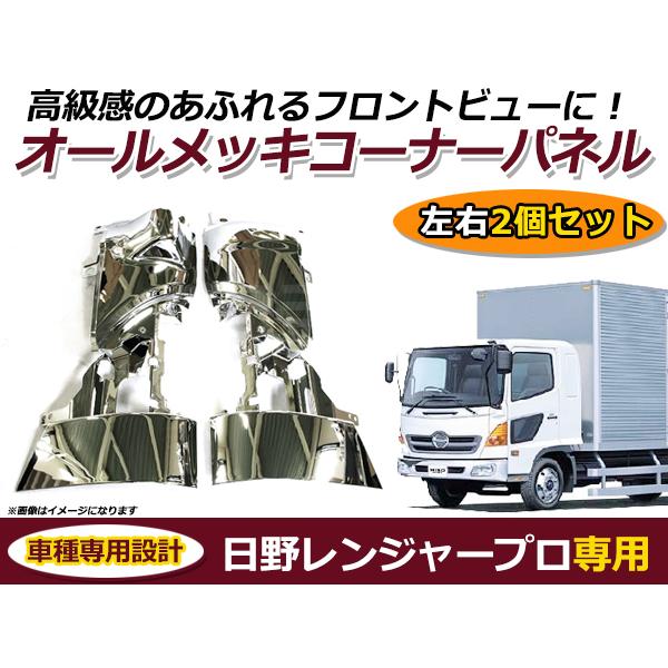 【送料無料】 日野 レンジャープロ専用 メッキ コーナーパネル 左右セット 2個セット オールメッキ...