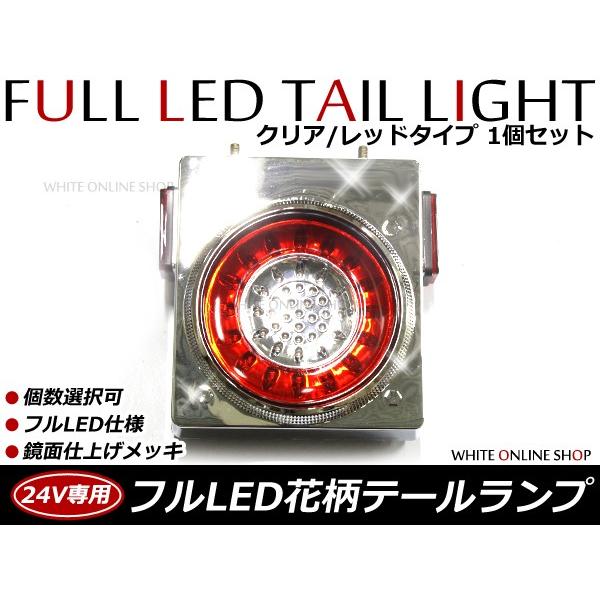 リフレクター搭載 汎用 24V車 フルLEDテールランプ 赤白 レッド ホワイト 1個 単品 トラッ...