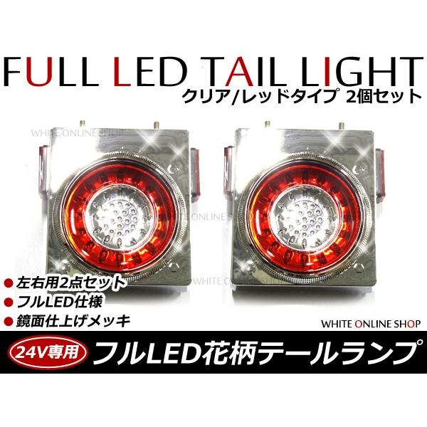 リフレクター搭載 汎用 24V車 フルLEDテールランプ 赤白 レッド ホワイト 2個セット トラッ...