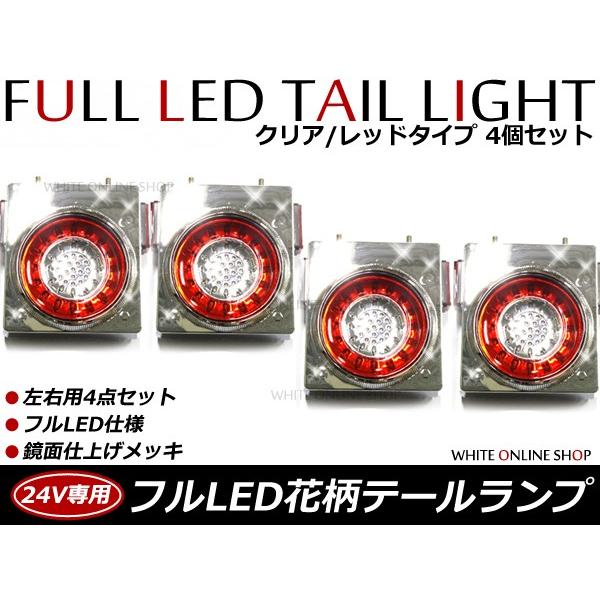 【送料無料】 リフレクター搭載 汎用 24V車 フルLEDテールランプ 赤白 レッド ホワイト 4個...