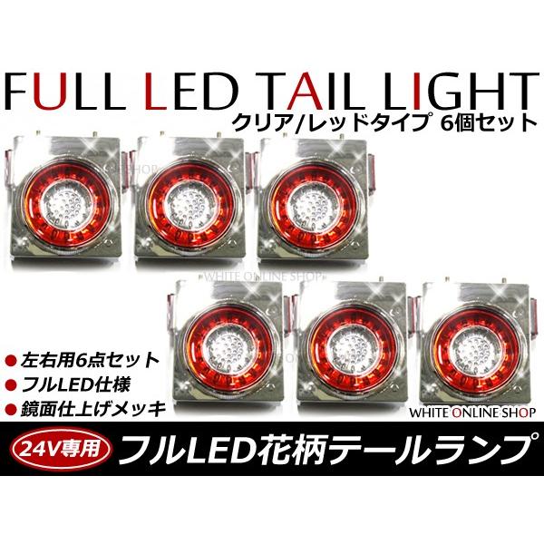 【送料無料】 リフレクター搭載 汎用 24V車 フルLEDテールランプ 赤白 レッド ホワイト 6個...