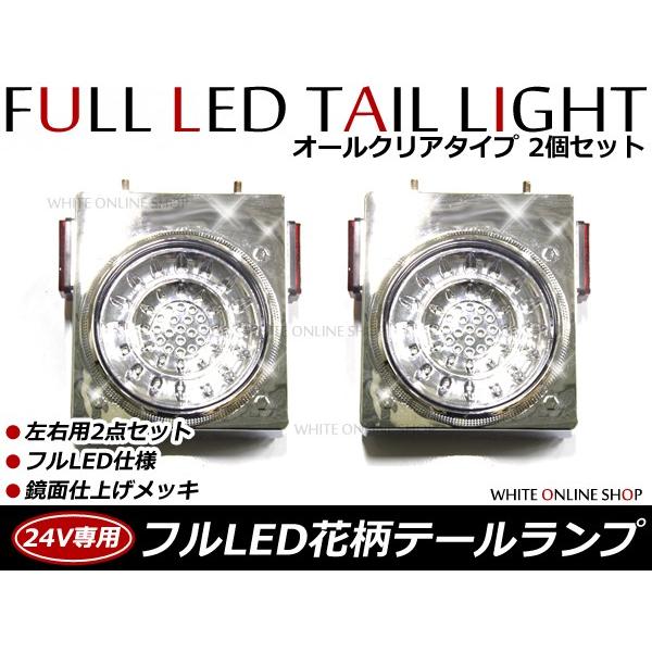 【送料無料】 リフレクター搭載 汎用 24V車 フルLEDテールランプ クリア 2個セット トラック...