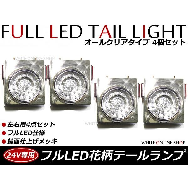 【送料無料】 リフレクター搭載 汎用 24V車 フルLEDテールランプ クリア 4個セット トラック...