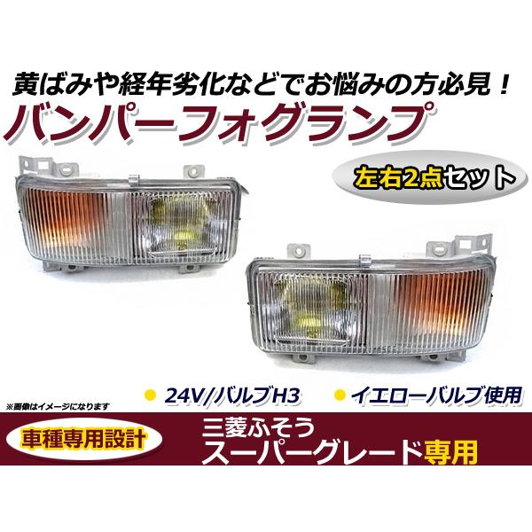 【送料無料】 ガラスレンズ製 ふそう スーパーグレート 純正タイプ バンパー フォグランプ 左右セッ...