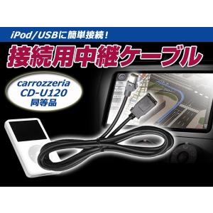 iPhone iPod USB用 接続 中継 ケーブル CD-U120互換 パイオニア カロッツェリア carrozzeria 【カーナビ｜fourms