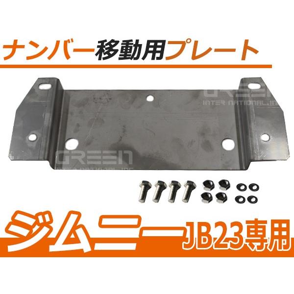 穴開け不要 スズキ ジムニー JB23 ナンバー移動キット 移動用 プレート キット ナンバープレー...