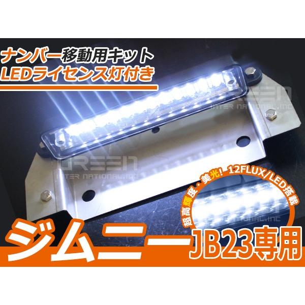 スズキ ジムニー JB23 LEDライセンス灯付き ナンバー移動キット 移動用 プレート キット ナ...