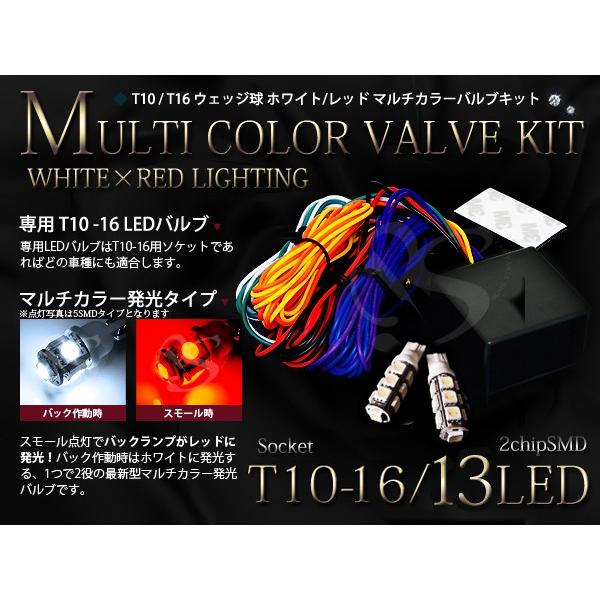 LEDウインカーポジションキット T10 T16 マルチカラーSMD13連 白 ホワイト ⇔ 赤 レ...