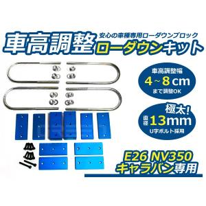 【送料無料】 車高調整可能 ローダウンブロックキット NV350キャラバン E26系 日産 2個セット 40mm〜80mm 【アルミ製 ローダウンブロック