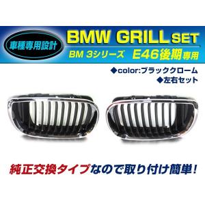 【送料無料】 BM キドニーグリル BMW 3シリーズ E46 後期 セダン??318i 320i 323i 325i 330i gd2 ブラッククローム 年式2002年〜2005年 フロントグリル｜fourms