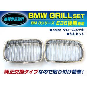 【送料無料】 BM キドニーグリル BMW 3シリーズ E36 後期 316i 318i 318is 320i 325i 328i gc2 クロームメッキ 年式1997年〜1998年 フロントグリル｜fourms