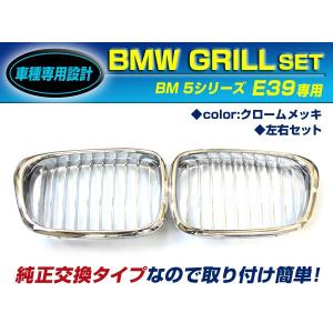 【送料無料】 BM キドニーグリル BMW 5シリーズ E39 525i 528i 530i 535i 540i M5 ch クロームメッキ 年式1995年〜2003年 フロントグリル 【外装 エアロ パーツ｜fourms