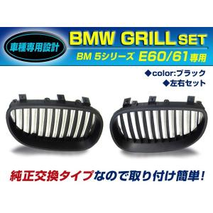 【送料無料】 BM キドニーグリル BMW 5シリーズ E60/E61 525i 530i 545i 540i 550i M5 gi ブラック/黒 年式2004年 〜 2010年 フロントグリル 【外装 エアロ｜fourms