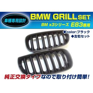 【送料無料】 BM キドニーグリル BMW X3シリーズ E83 2.5i 3.0i gm ブラック/黒 年式2004年〜2006年 フロントグリル 【外装 エアロ パーツ 左右 2個 セット｜fourms