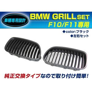 【送料無料】 BM キドニーグリル BMW 5シリーズ F10セダン F11ツーリング ブラック/黒  フロントグリル 【外装 エアロ パーツ 左右 2個 セット 純正交換 後付け｜fourms