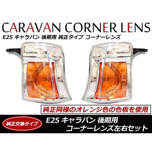 日産（NISSAN） キャラバン E25 後期 コーナーレンズ ウィンカーレンズ
