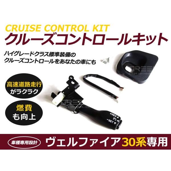 クルーズコントロール トヨタ ヴェルファイア 30系 2.5X 2.5Z 後付け クルコンセット ク...