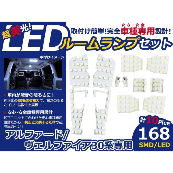 【メール便送料無料】 アルファード ヴェルファイア 30系 SMD/LEDルームランプセット 10P...