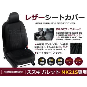 PVC レザー シートカバー パレットSW MK21S系 H20/9〜H24/6 4人乗り用