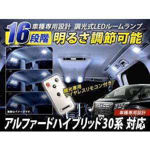 【メール便送料無料】 16段階 明るさ調整OK リモコン付き アルファードハイブリッド 30系 SMD/LEDルームランプセット 10P 160発【純正交換式 取付 簡単｜fourms