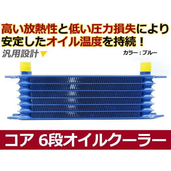 汎用 オイルクーラー コア 6段 ブルー 青 【オイル クーラー オイルエレメント バイパス ブロッ...