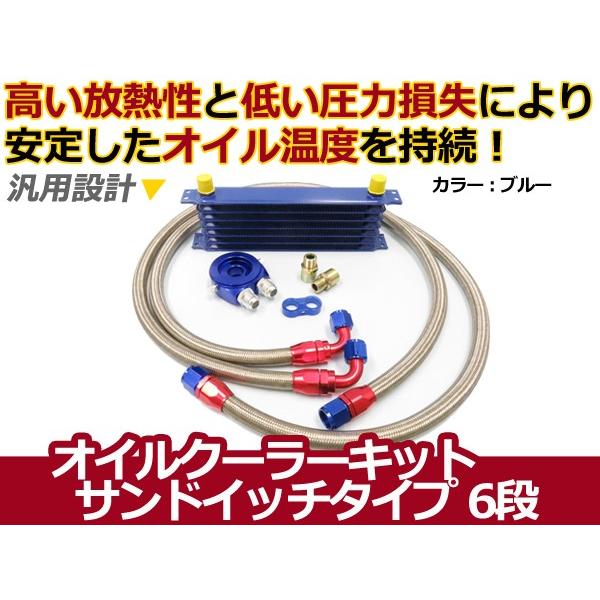 オイルクーラーキットサンドイッチタイプ コア 6段 汎用 【オイル クーラー 冷却 パーツ メンテナ...