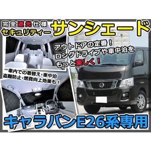 ワンタッチ 折り畳み式 フロント サンシェード 日産 キャラバン E26
