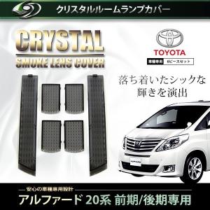 スモークレンズカバー テールランプ アルファード 20系 前期 ブラック