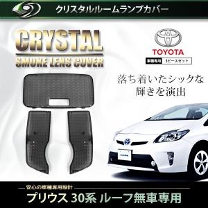 【送料無料】 クリスタル ルームレンズカバー プリウスα プリウスアルファ 40系 H23.5〜 純正 交換式 トヨタ【ルームランプ