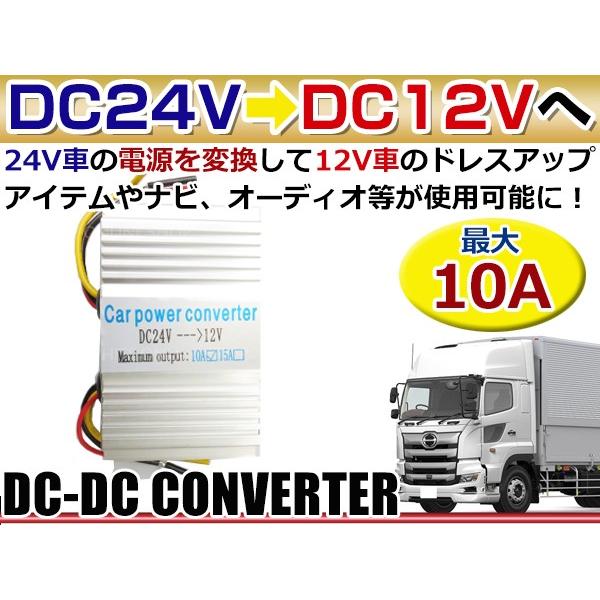 10A DC-DCコンバーター 24V→12V 24V車 トラック 大型車 で 12V の カー用品...