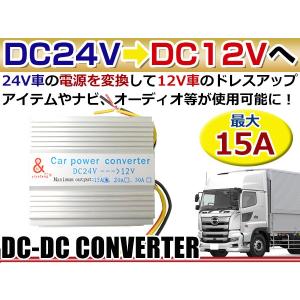 DC-DC デコデコ 24V→12V 電圧変換器 コンバーター 15A 【ヒューズ付き
