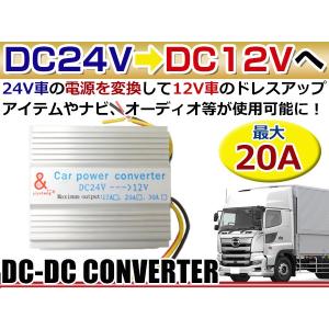 30A DC-DCコンバーター 24V→12V 24V車 トラック 大型車 で 12V の