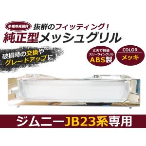 ジムニーグリル JB23専用 ブラックメッシュ メッキグリル メッキ
