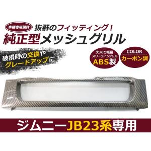 JB23 ジムニー フロント グリル メッシュ カーボン調 純正交換 : plum